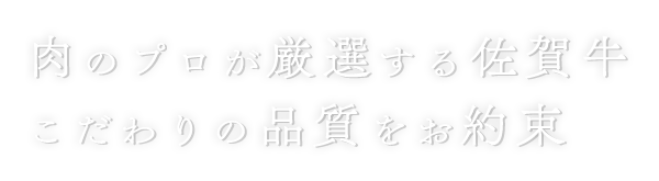 肉のプロが厳選する佐賀牛 こだわりの品質をお約束